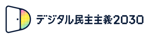 デジタル民主主義2030