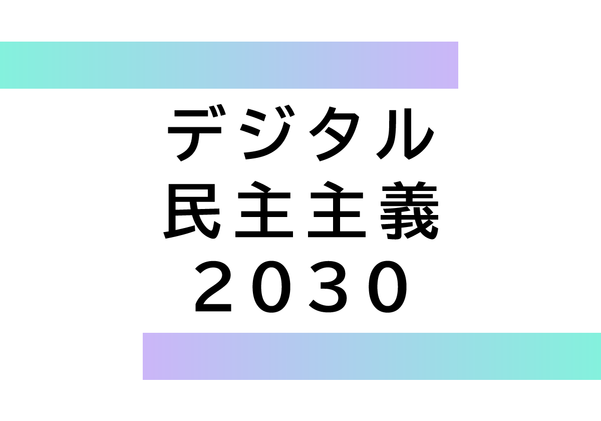 デジタル民主主義2030